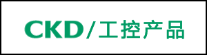CKD喜开理