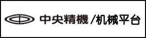 CHUO中央精机