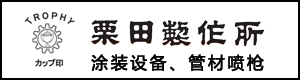 KURITA栗田